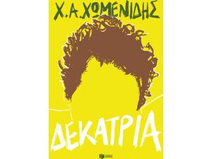Δεκατρία - Χ.Α. Χωμενίδης (978-618-07-01848-5)