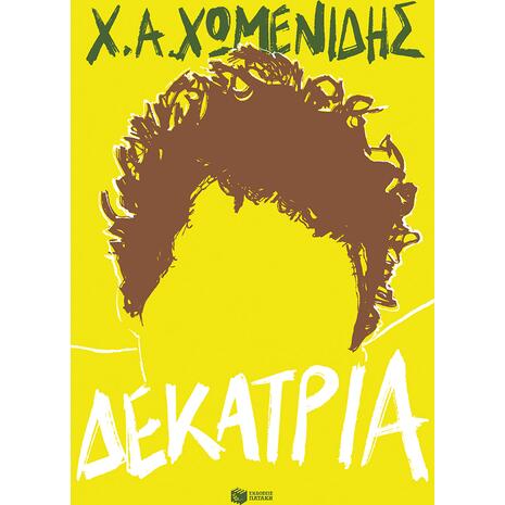 Δεκατρία - Χ.Α. Χωμενίδης (978-618-07-01848-5)