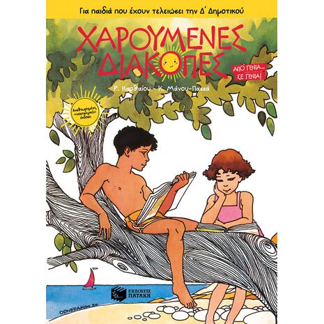 Χαρούμενες διακοπές για παιδιά που έχουν τελειώσει την Δ' Δημοτικού - Από γενιά σε γενιά (978-618-07-0014-5)