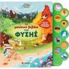 Το μουσικό βιβλίο της φύσης - (978-618-06-0467-2)
