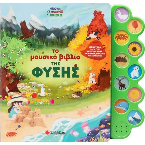 Το μουσικό βιβλίο της φύσης - (978-618-06-0467-2)
