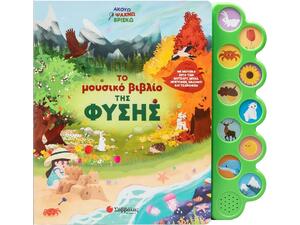 Το μουσικό βιβλίο της φύσης - (978-618-06-0467-2)