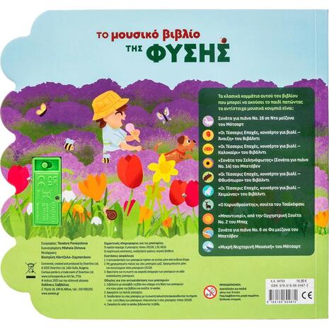 Το μουσικό βιβλίο της φύσης - (978-618-06-0467-2)