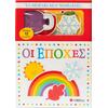 Το μωράκι μου μαθαίνει...Οι Εποχές - (978-618-06-0512-9)
