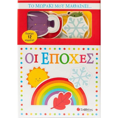 Το μωράκι μου μαθαίνει...Οι Εποχές - (978-618-06-0512-9)