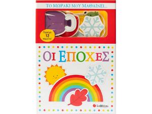 Το μωράκι μου μαθαίνει...Οι Εποχές - (978-618-06-0512-9)