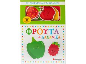 Το μωράκι μου μαθαίνει...Φρούτα & Λαχανικά - (978-618-06-0513-6)