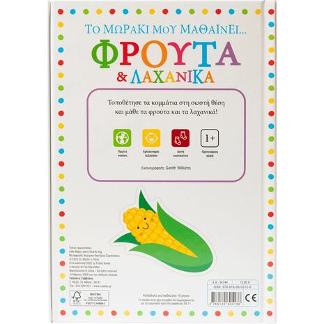 Το μωράκι μου μαθαίνει...Φρούτα & Λαχανικά - (978-618-06-0513-6)