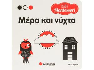 Baby Montessori: Μέρα και νύχτα (978-618-06-0538-9)