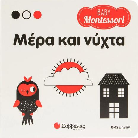 Baby Montessori: Μέρα και νύχτα (978-618-06-0538-9)