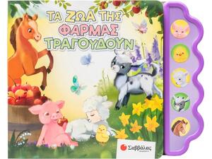 Τα ζώα της φάρμας τραγουδούν - (978-618-06-0464-1)