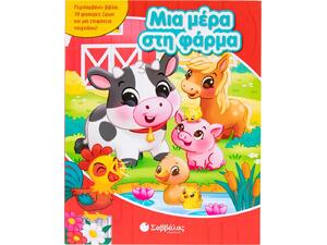 Μια μέρα στη φάρμα - (978-618-06-0549-5)