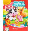 Μια μέρα στη φάρμα - (978-618-06-0549-5)
