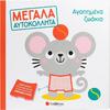 Αγαπημένα ζωάκια- Μεγάλα αυτοκόλλητα (978-618-06-0393-4)