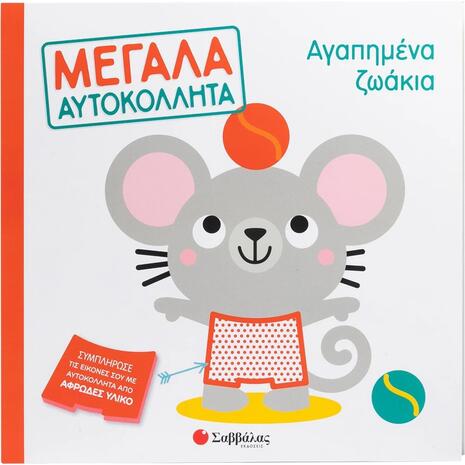 Αγαπημένα ζωάκια- Μεγάλα αυτοκόλλητα (978-618-06-0393-4)