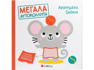 Αγαπημένα ζωάκια- Μεγάλα αυτοκόλλητα (978-618-06-0393-4)