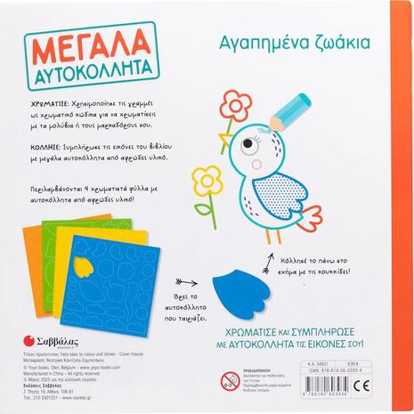 Αγαπημένα ζωάκια- Μεγάλα αυτοκόλλητα (978-618-06-0393-4)