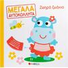 Ζωηρά ζωάκια- Μεγάλα αυτοκόλλητα - (978-618-06-0392-7)