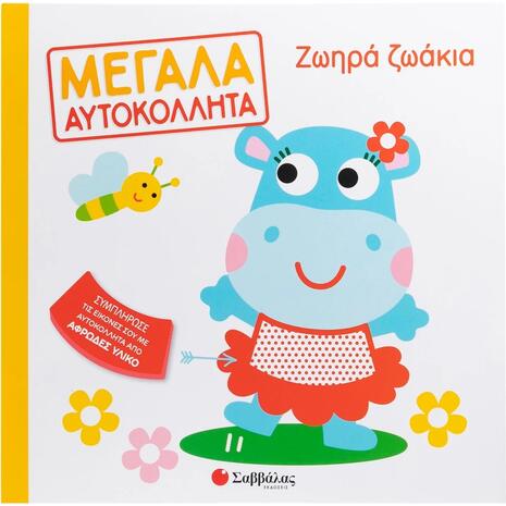 Ζωηρά ζωάκια- Μεγάλα αυτοκόλλητα - (978-618-06-0392-7)