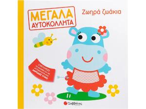 Ζωηρά ζωάκια- Μεγάλα αυτοκόλλητα - (978-618-06-0392-7)