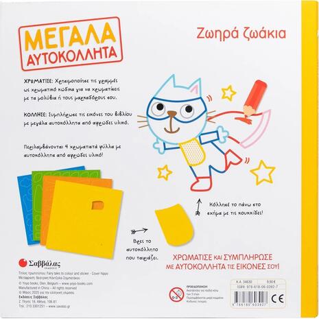 Ζωηρά ζωάκια- Μεγάλα αυτοκόλλητα - (978-618-06-0392-7)