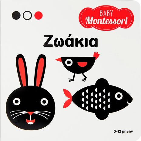 Baby Montessori: Ζωάκια - (978-960-493-958-9)