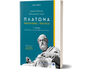 Αρχαία ελληνικά φιλοσοφικός λόγος Πλάτωνα Πρωταγόρας Γ΄ Λυκείου - Σπύρος Φλώρος (978-960-563-290-8)