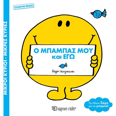 Μικροί Κύριοι & Μικρές Κυρίες - Ο μπαμπάς μου και εγώ - (978-618-225-113-3)