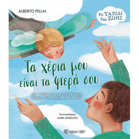 Τα χέρια μου είναι τα φτερά σου - Alberto Pellai (978-618-225-107-2)