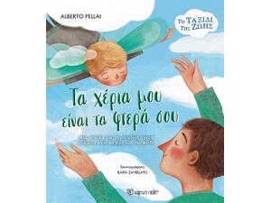 Τα χέρια μου είναι τα φτερά σου - Alberto Pellai (978-618-225-107-2)