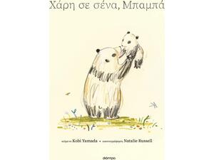 Χάρη σε σένα, μπαμπά - Kobi Yamada (978-618-10-0208-8)