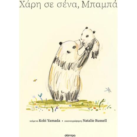 Χάρη σε σένα, μπαμπά - Kobi Yamada (978-618-10-0208-8)