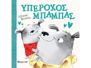 Υπέροχος μπαμπάς - Alison Brown (978-960-621-996-2)