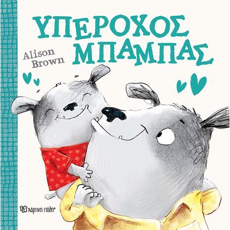 Υπέροχος μπαμπάς - Alison Brown (978-960-621-996-2)