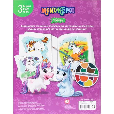 Μονόκεροι (Οι πρώτες μου νερομπογιές) - (978-618-06-0550-1)