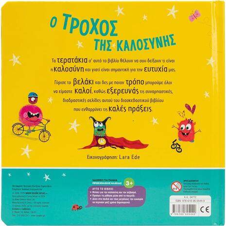 Ο τροχός της καλοσύνης - (978-618-06-0544-0)
