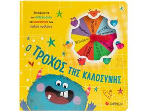 Ο τροχός της καλοσύνης - (978-618-06-0544-0)