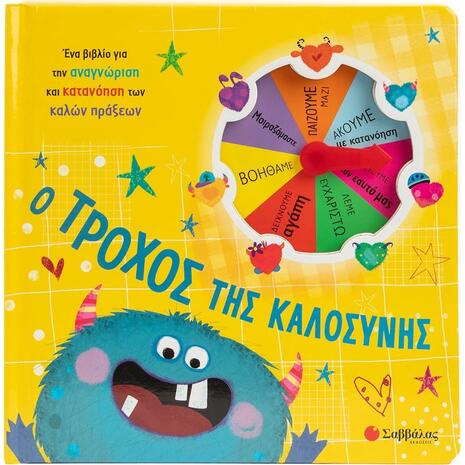 Ο τροχός της καλοσύνης - (978-618-06-0544-0)