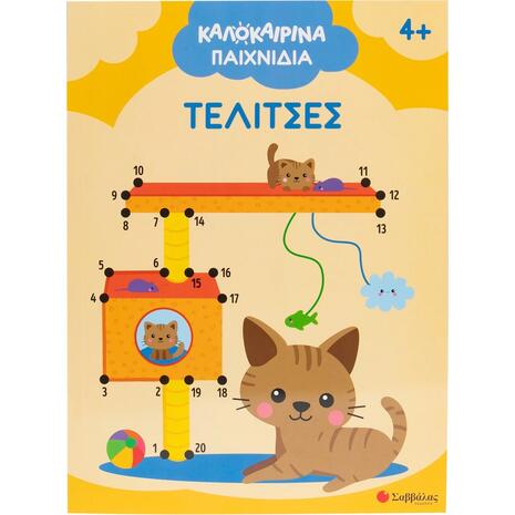 Καλοκαιρινά παιχνίδια - Τελίτσες (978-618-06-0431-3)