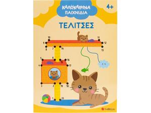 Καλοκαιρινά παιχνίδια - Τελίτσες (978-618-06-0431-3)