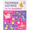 Παιχνίδια λογικής για το καλοκαίρι! Μονόκεροι - (978-618-06-0428-3)