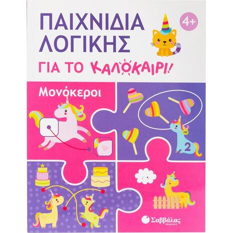 Παιχνίδια λογικής για το καλοκαίρι! Μονόκεροι - (978-618-06-0428-3)