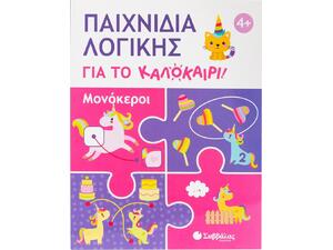 Παιχνίδια λογικής για το καλοκαίρι! Μονόκεροι - (978-618-06-0428-3)