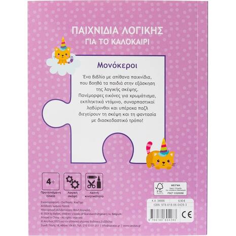 Παιχνίδια λογικής για το καλοκαίρι! Μονόκεροι - (978-618-06-0428-3)
