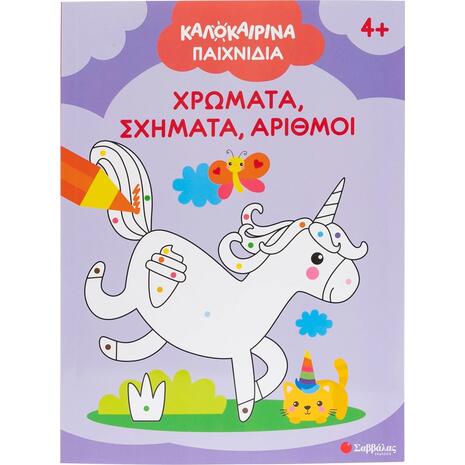 Καλοκαιρινά παιχνίδια - Χρώματα,σχήματα, αριθμοί - (978-618-06-0432-0)