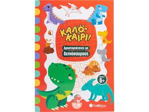 Καλοκαίρι! Δραστηριότητες με δεινοσαύρους - (978-618-06-0398-9)