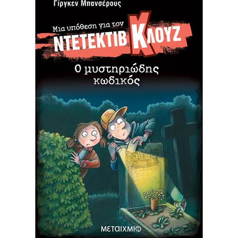 Μια υπόθεση για τον ντετέκτιβ Κλουζ 34: Ο μυστηριώδης κωδικός - Jurgen Banscherus (978-618-03-4896-5)