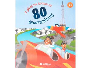 Ο γύρος του κόσμου σε 80 δραστηριότητες - (978-618-06-0423-8)