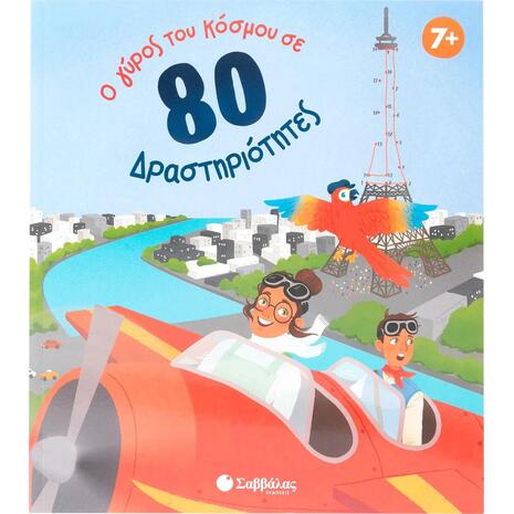 Ο γύρος του κόσμου σε 80 δραστηριότητες - (978-618-06-0423-8)