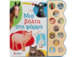 Μια βόλτα στη φάρμα με αληθινούς ήχους - (978-618-06-0156-5)